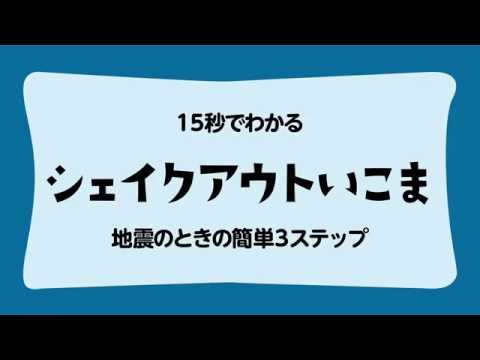 15秒でわかる地震対策 ～シェイクアウトいこま～