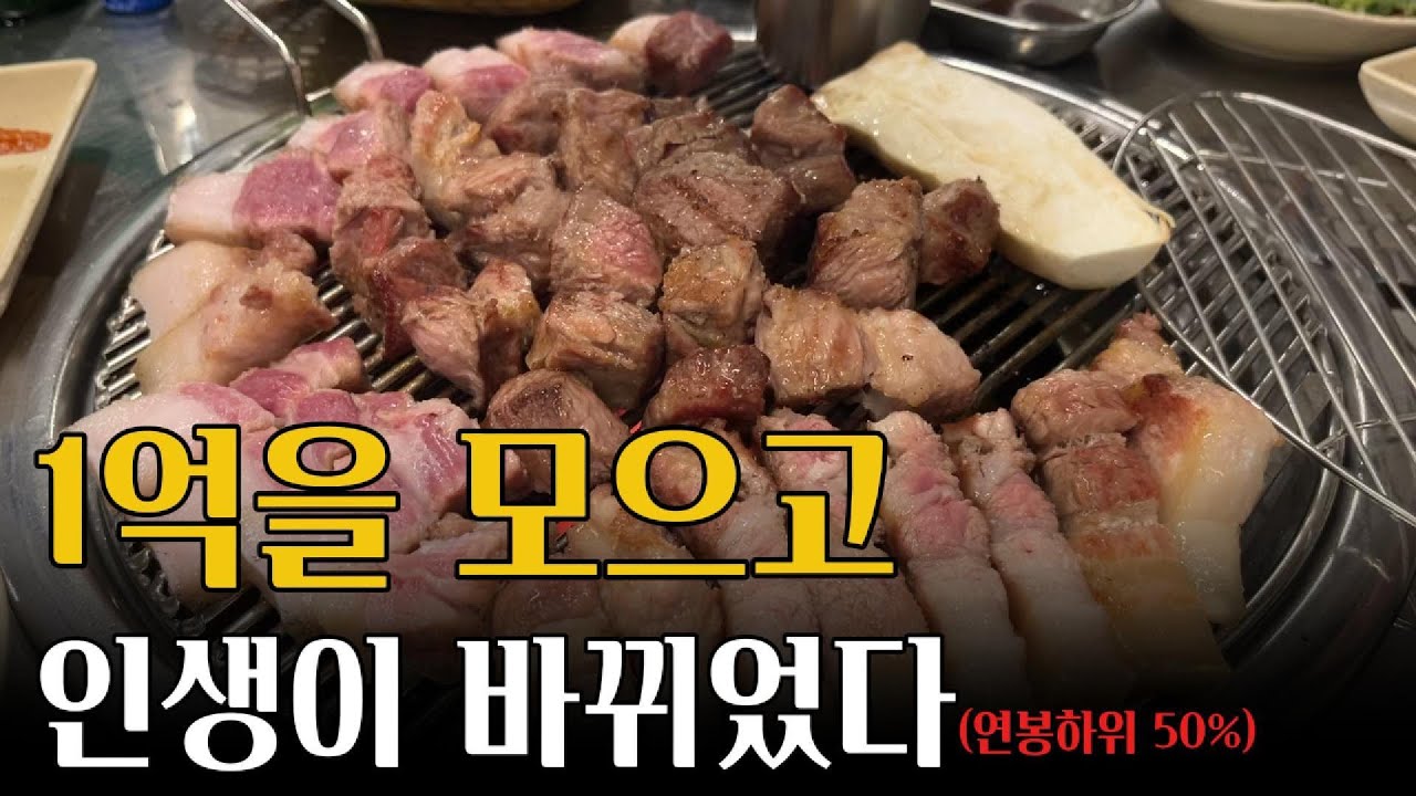 딱 1억만 모으세요. 진짜 인생이 바뀝니다. (진심)