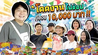มตใหม เมอเจานายชวนนองโดดงาน พาไปชอปปงดวยงบ 10,000 บาท