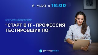 Бесплатный вебинар Старт в IT - Профессия Тестировщик ПО #тестирование