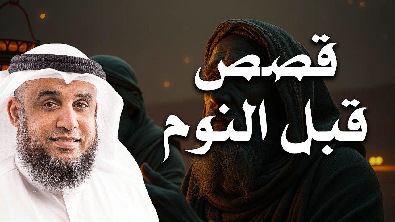 اغمض  عينيك واستمتع بأجمل القصص للاسترخاء والنوم العميق!😴🎧| الشيخ نواف السالم