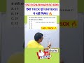 ब्रह्माण्ड का सबसे छोटा TRICK 😱🔥#bssc #biharssc #bssccgl4 #maths #exampur #shorts