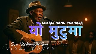 Yo Mutuma | Super Popular Nepali Pop Song|Cover Version यो मुटुमा 