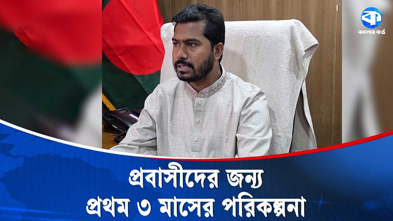 প্রথম ৩ মাসে প্রবাসীদের জন্য যে কাজগুলো করবেন নুরুল হক | Nurul Haque Nur | Kaler Kantho