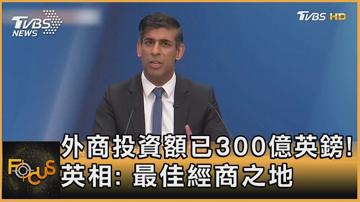 外商投資額已300億英鎊! 英相: 最佳經商之地｜方念華｜FOCUS全球新聞 20231128@tvbsfocus - 天天要聞