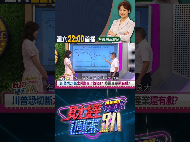 綠電產業還有戲? 陳建全:佳運先蹲後跳.陸海母以子貴!｜財經週末趴 8/30 精華