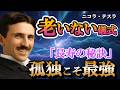 【老いない儀式】ニコラ・テスラに学ぶ長寿の秘訣。なぜ彼は86歳まで現役だったのか?
