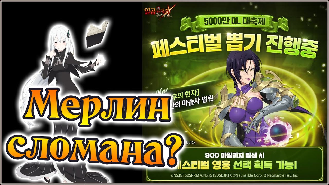 Общее мнение о Фест Мерлин!! Сломана ли она?? - The Seven Deadly Sins