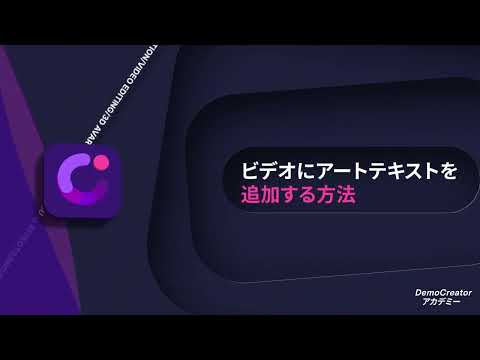 【動画編集】ビデオにアートテキストを追加する方法｜Wondershare DemoCreator