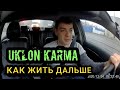 UKLON KARMA  КАК ЖИТЬ ДАЛЬШЕ