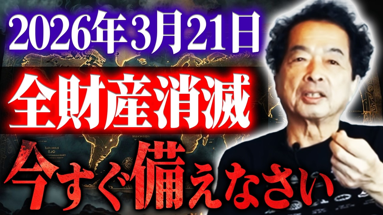 【保江邦夫】世界リセット後に日本人だけ生き残る理由。理研地下に隠された本物の八咫鏡が世界を変える日｜都市伝説｜2026年3月21日