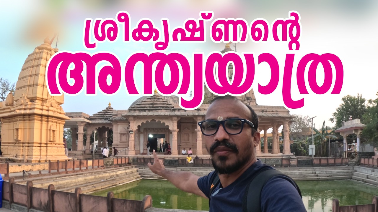 ശ്രീകൃഷ്ണൻ്റെ അന്ത്യയാത്ര | ദ്വാപരയുഗത്തിന്റെ അന്ത്യം | The Last Day of Krishna #krishna #somnath