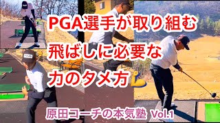 PGA選手が取り組む飛ばしに必要な力のタメ方　原田コーチの本気熟 Vol.1