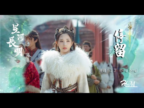 丁丁 (Ding Ding) - 停留 (Remain) 『未曾忘一起許下那不變諾言，沉默在愛與痛之間停留。』《星河長明》電視劇插曲  ♪動態歌詞♪