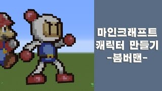 마인크래프트 캐릭터만들기 - 봄버맨 (Mine craft Pixel art Character Tutorial - bomberman)