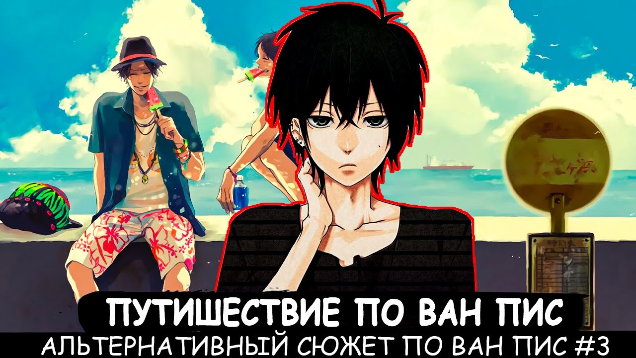 СБОРНИК #3 [ Путешествие по ван пис   ]  \ Альтернативный сюжет ван пис