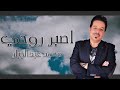 محمد عبدالجبار - اصبر روحي (حصرياً) | 2020 | (Mohammed Abdul Jabbar - Asbir Ruwhi (Exclusive