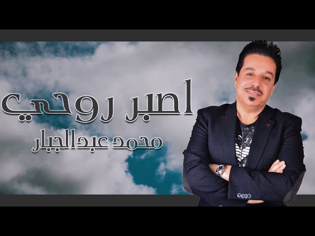 محمد عبدالجبار - اصبر روحي (حصرياً) | 2020 | (Mohammed Abdul Jabbar - Asbir Ruwhi (Exclusive class=