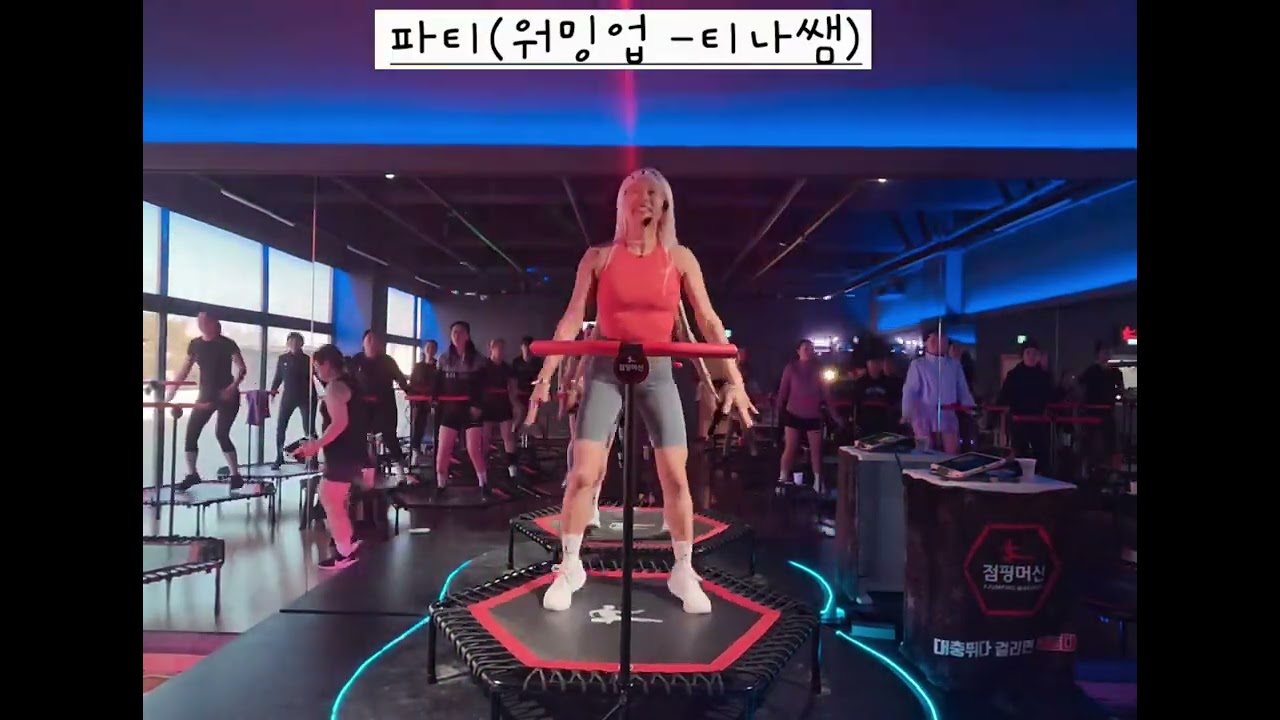 티나쌤과 오늘도점핑/점핑안무/워밍업/소녀시대/파티