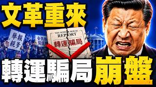 白宮報告揭中共轉運大騙局！文革又來了：兒子舉報親爹、全民抓間諜；看守所為啥關押零零後？郭德綱演出已遭取消；朱鎔基悼念受壓之際，習近平為何突然高調吹捧江澤民？#早安中國 08.14.2026