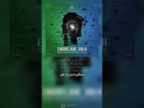 آهنگ انقلاب صلح از امیر تتلو رضا پیشرو بهار آتیش و پوتک