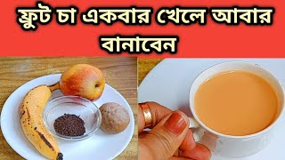 একবার মিক্স ফ্রুট চা খেয়ে দেখো একদিন খেলে আবার বানাবে/ফ্রুট চা/mix fruit Tea recipe