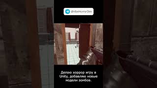 Делаю игру в юнити #zombie #gamedev #games #fps #horror