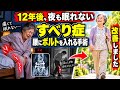 【すべり症】腰にボルトを入れる手術から12年…夜も眠れない81歳女性に起きた変化