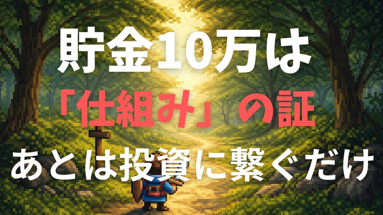 貯金10万円で手に入れた「貯まる仕組み」。空想を資産に変える現実攻略。