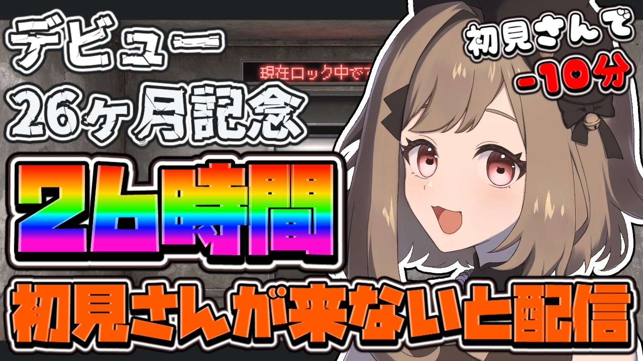 【耐久/雑談】デビュー26ヶ月、初見さんが来ないと26時間終わらない!?たすけて…!【#とんぼちゃん観察中 】