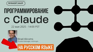 Программирование с Claude | Строительные Блоки для ИИ-агентов | Лекция от Brad Abrams | Anthropic