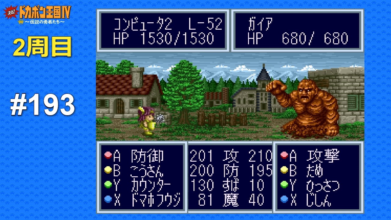 SFC 決戦!ドカポン王国Ⅳ 〜伝説の勇者たち〜 ALL CPU操作 #193 Kessen