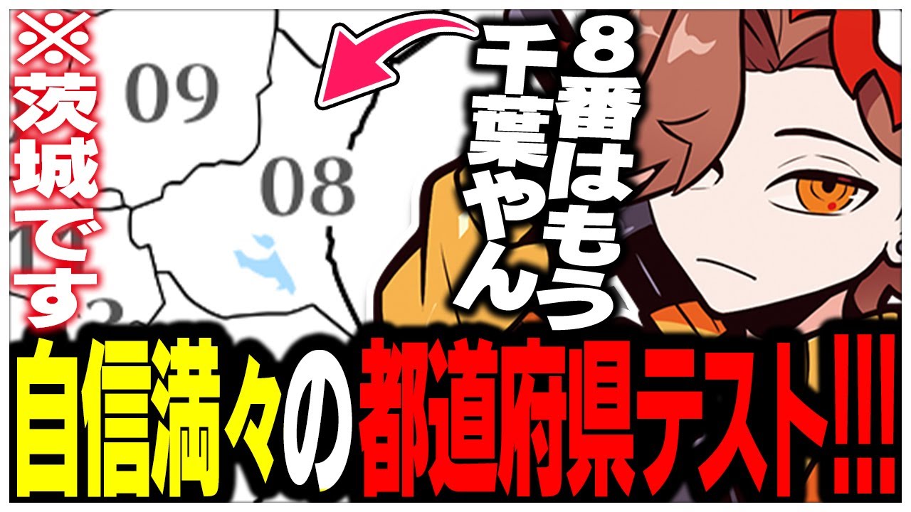 自信満々に都道府県テストを始めるがいきなり間違えるありさかさんww【ありさか/雑談/CR/切り抜き】