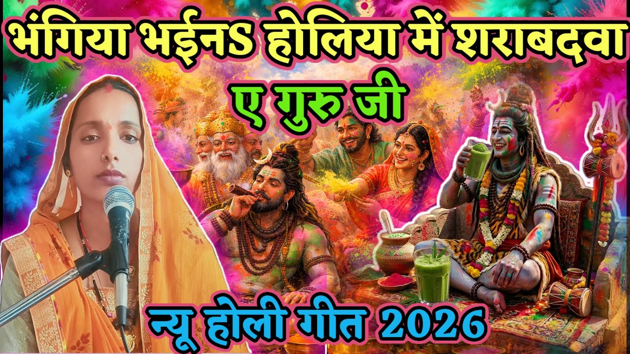 भंगिया भईनS होलिया में शराबदवा ए गुरु जी|#holi _special_song#भंगिया_भईन_होलिया_में_शराबदवा| Magadev|