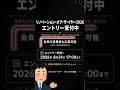 【エントリー受付中】リノベーション・オブ・ザ・イヤー2026