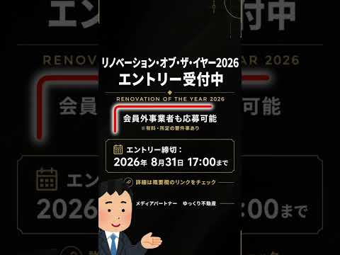【エントリー受付中】リノベーション・オブ・ザ・イヤー2026