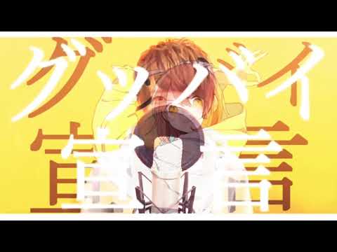グッバイ宣言/砂糖くん×sou【合わせてみた】