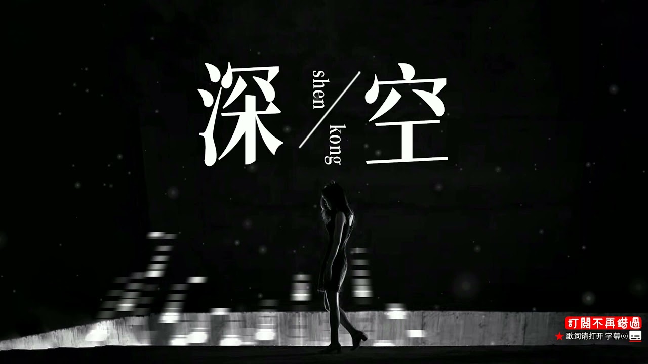 深空 Nop吕月榕 谁看到我挣扎的痛不自觉的会又想起谁身边少了谁陪那曾经说的对与不对如今是否没有所谓无法体会欣赏寂静的美两个人的累或不累总比遗憾更珍贵渴望谁能体会 深空 Nop吕月榕 谁看到我挣扎的痛不自觉的会又想起谁身边少了谁陪那曾经说的对与不对如今是否没有所谓无法体会欣赏寂静的美两个人的累或不累总比遗憾更珍贵渴望谁能体会