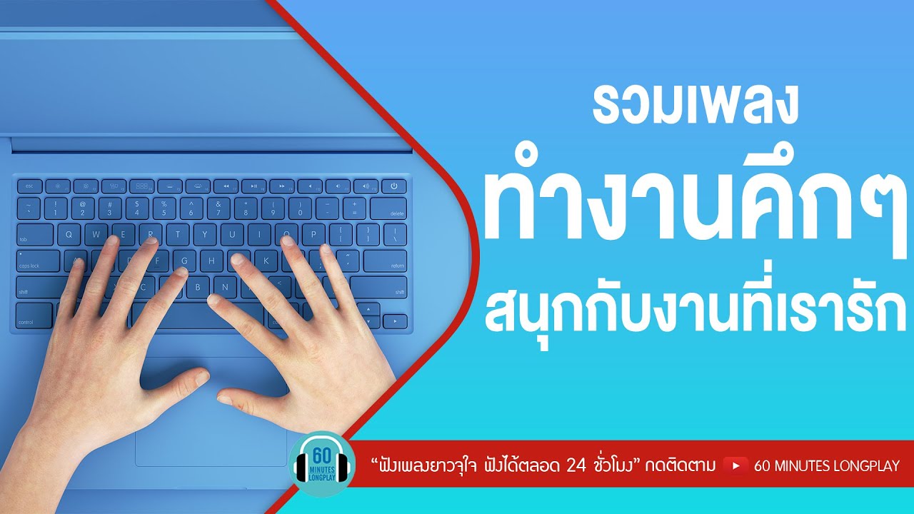 รวมเพลงทำงานคึกๆ สนุกกับงานที่เรารัก l ยิ้มเข้าไว้,แรงโน้มถ่วง, เล่นของสูง , ความเชื่อl【LONGPLAY】