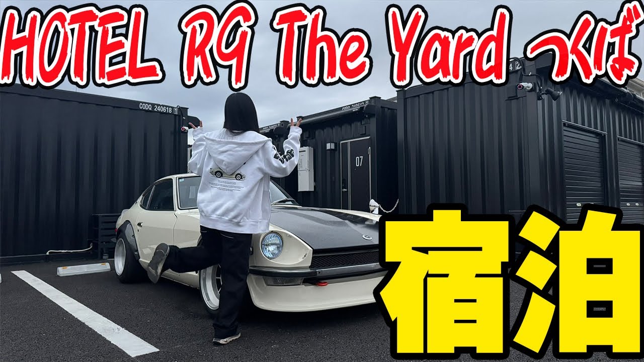 悪魔のZ】HOTEL R9 The Yard つくば宿泊 - YouTube