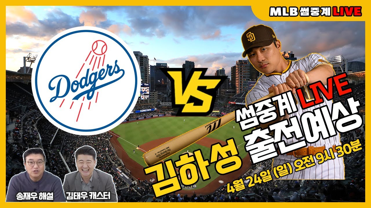 [Live] 0424 김하성 출전 경기! La다저스 Vs 샌디에이고 I 송재우 & 김태우 Mlb 라이브 썸중계 - Youtube