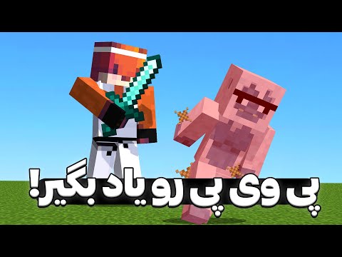 با این ویدیو پی وی پی ماینکرفت ۱.۹ رو کامل یاد بگیر💯💯