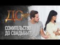 ДО САМОЙ СУТИ. СОЖИТЕЛЬСТВО ДО СВАДЬБЫ?