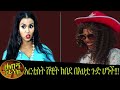 አስቂኝ ፕራንክ  |አርቲስት ሸዊት ከበደ በእህቷ ጉድ ሆነች (Artist Shewit Kebede)  |  New  Ethiopian Habesha Prank 2019