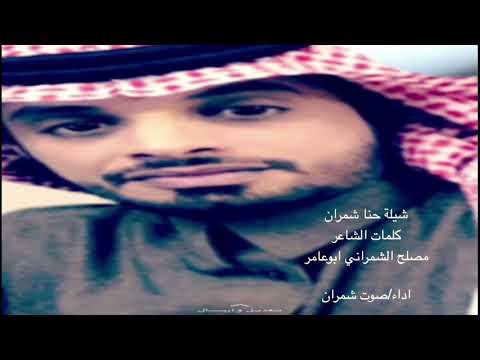 شيلة حنا شمران كلمات مصلح الشمراني ابوعامر اداء صوت شمران