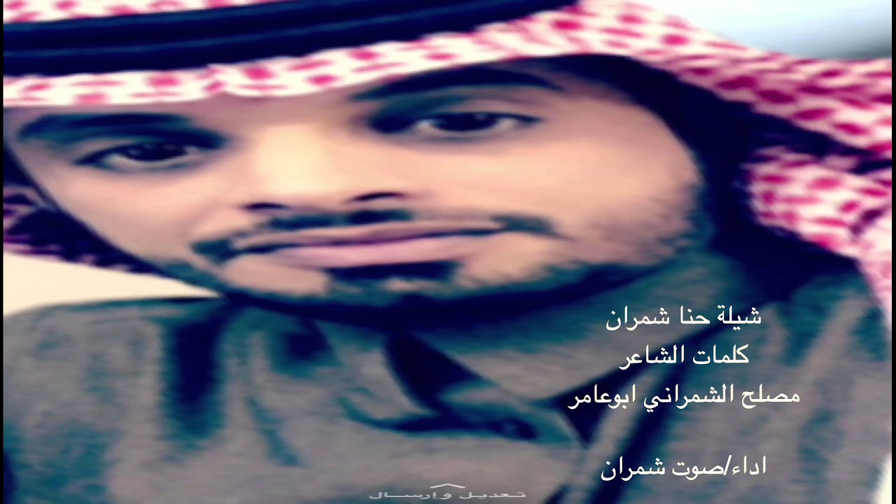 شيلة حنا شمران كلمات مصلح الشمراني ابوعامر اداء/🎤🎤صوت شمران