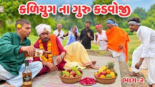 કળિયુગ ના ગુરુ કડવોજી ભાગ-૨ / Gujarati Comedy Video / કોમેડી વિડિયો / KALIYUG NA GURU KADAVOJI / MDB