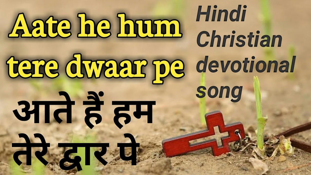 Aate hain hum tere dwar pe         Hindi Christian devotional song  Lyrics