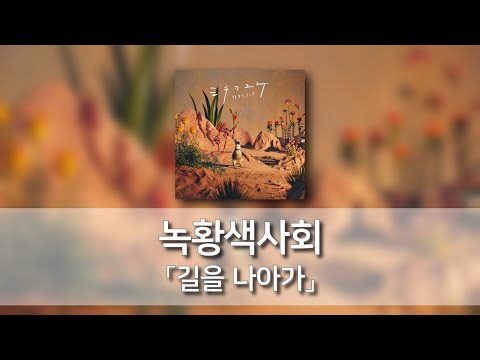 길을 나아가(ミチヲユケ) - 녹황색사회(緑黄色社会) [발음/한국어자막]