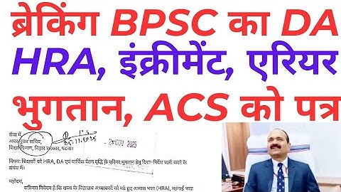 ब्रेकिंग BPSC शिक्षक के लिए बड़ी खबर, इंक्रीमेंट, HRA, DA, एरियर का भुगतान जल्द करने का आग्रह 